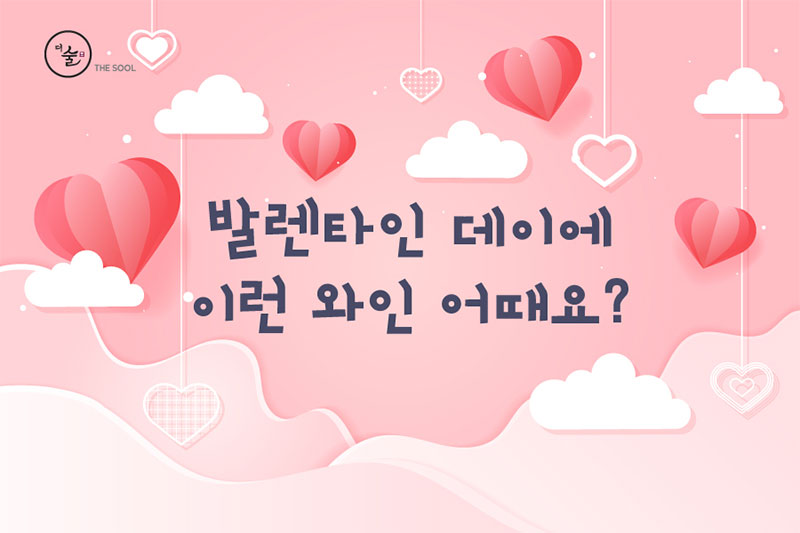 발렌타인 데이에 이런 와인 어때요?