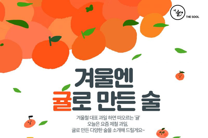 겨울엔 귤로 만든 우리술