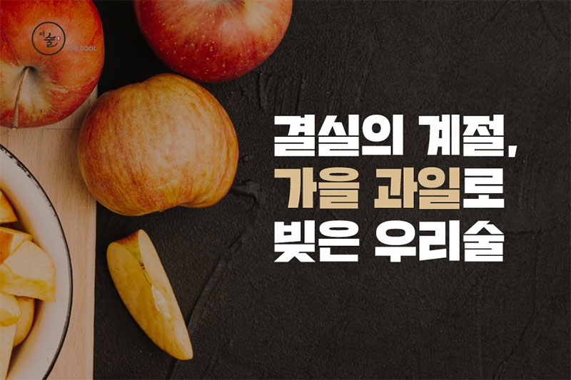 결실의 계절, 가을 과일로 빚은 우리술