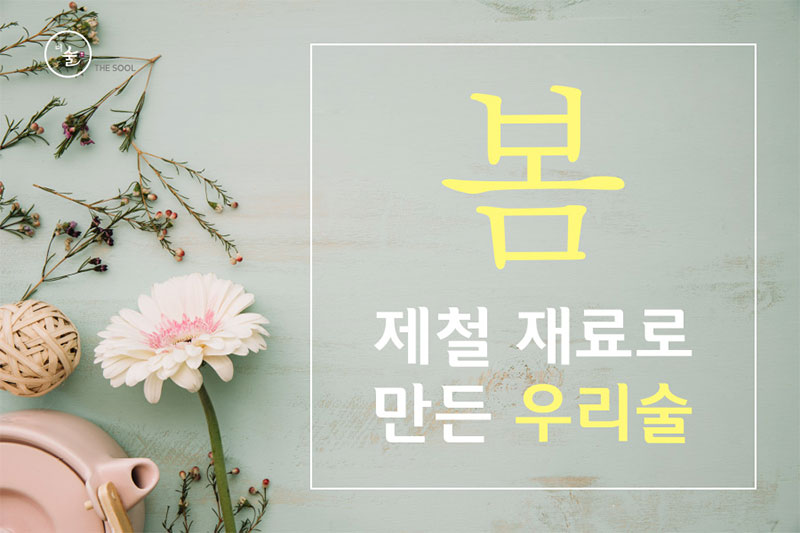 봄 제철 재료로 만든 우리술