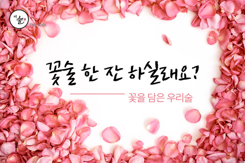 꽃술 한 잔 하실래요? 꽃을 담은 우리술