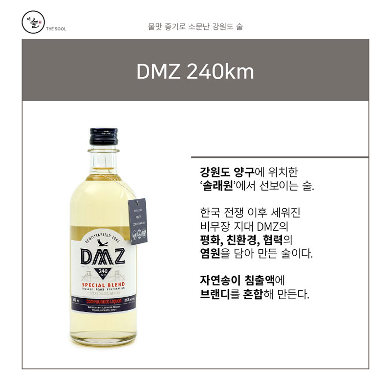 솔래원 ‘DMZ 240km’ – 물맛 좋은 강원도 술