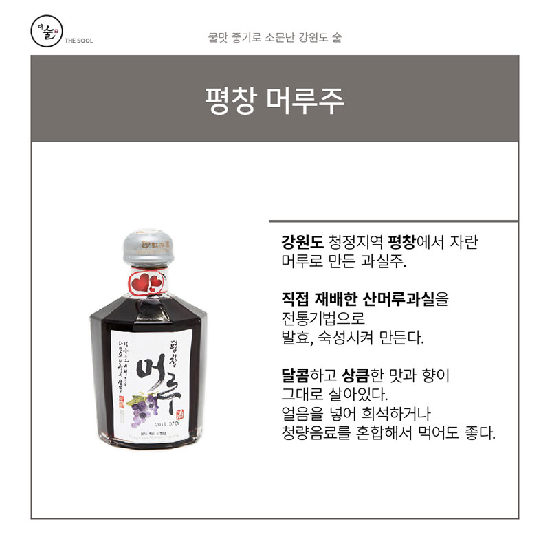 홍지원 ‘평창 머루주’ – 물맛 좋은 강원도 술