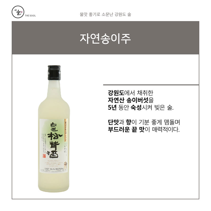 솔래원 ‘자연송이주’ – 물맛 좋은 강원도 술
