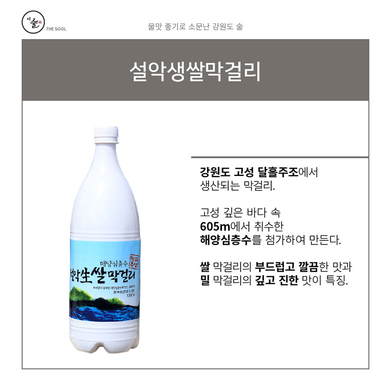 고성탁주 ‘설악생쌀막걸리’ – 물맛 좋은 강원도 술