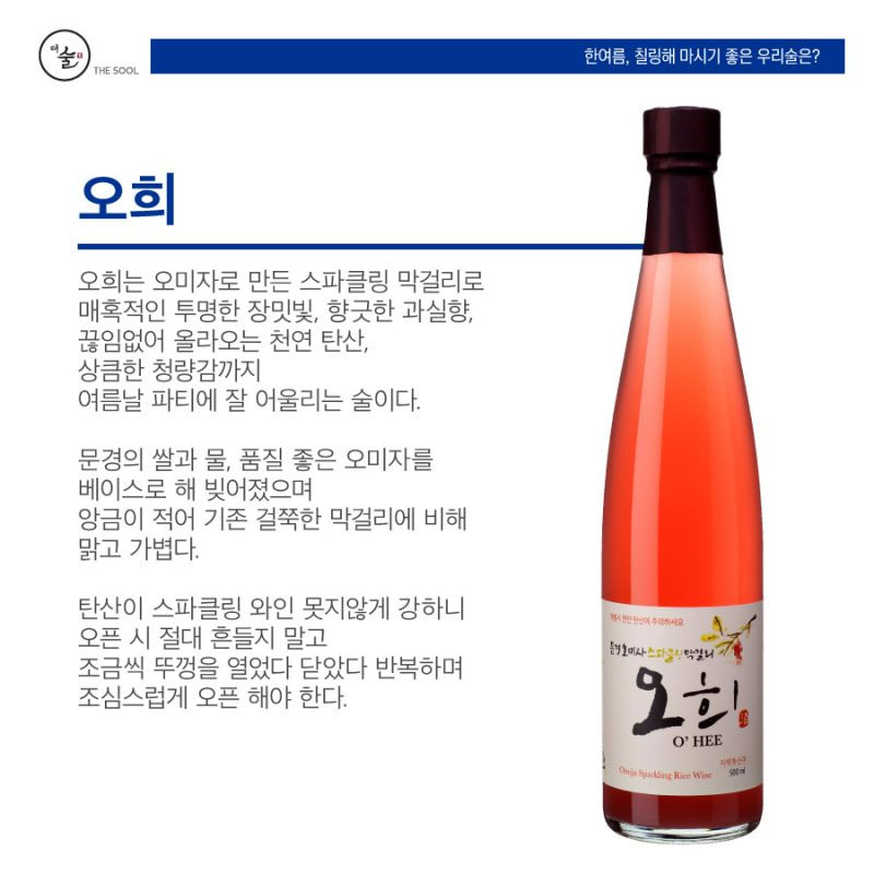 문경주조 ‘오희’ – 한여름에 차갑게 칠링해서 마시기 좋은 술!