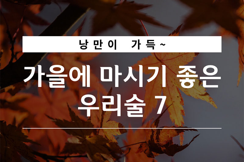 가을에 마시기 좋은 우리술