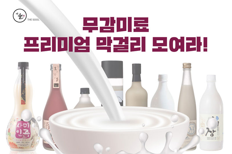 무감미료 프리미엄 막걸리 모여라!