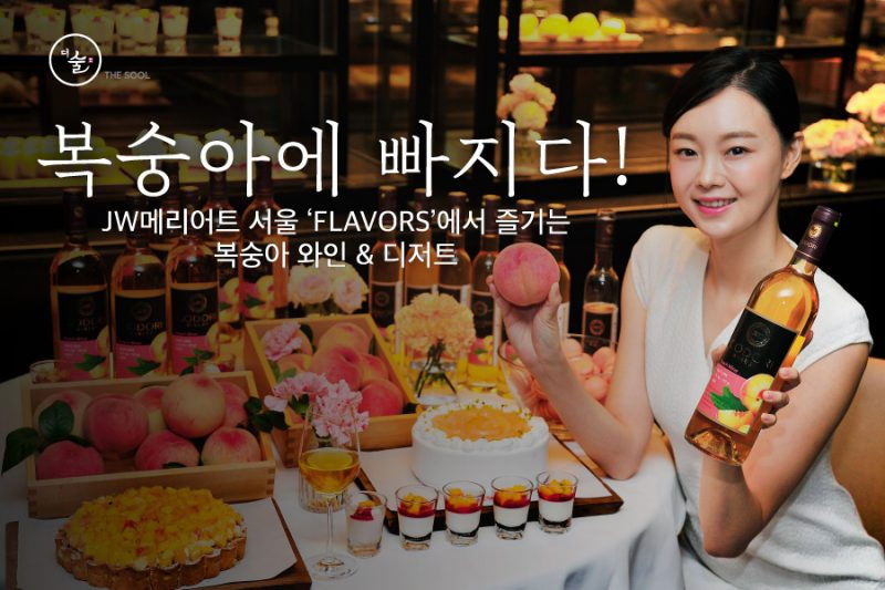 JW메리어트 서울 ‘Flavors’에서 즐기는 복숭아 와인&디저트