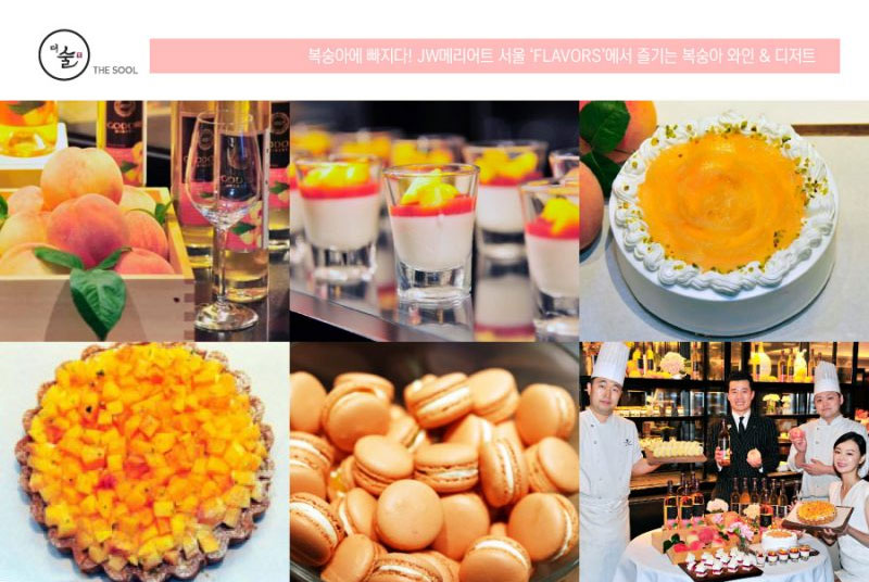 JW 메리어트 서울 플레이버즈(Flavors) 디저트와 고도리 복숭아 와인