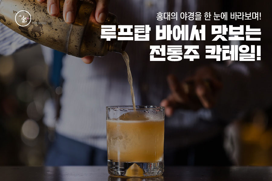 홍대의 야경을 한 눈에 바라보며! – 루프탑 바에서 맛보는 전통주 칵테일!