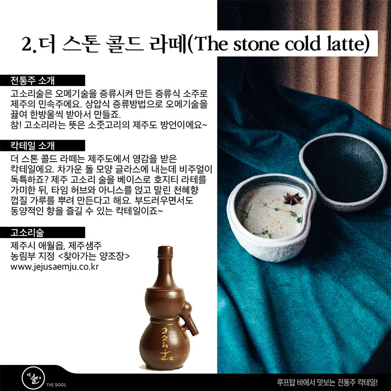 더 스톤 콜드 라떼 / The stone cold latte 루프탑 바 전통주 칵테일!