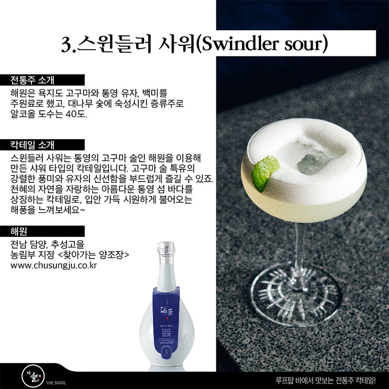 스윈들러 사워 / Swindler sour 루프탑 바 전통주 칵테일!