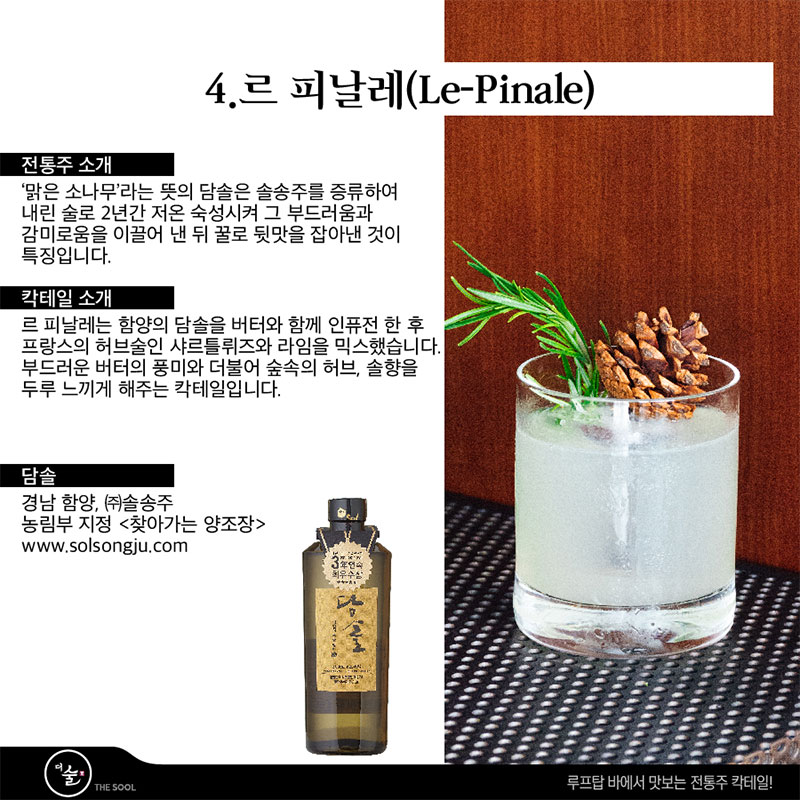 르 피날레 / Le-Pinale 루프탑 바 전통주 칵테일!