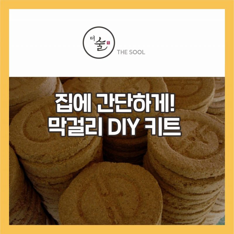 집에 간단하게! 막걸리 DIY 키트