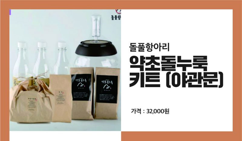 한국돌풀항아리 – 약초돌누룩 키트 (야관문) 막걸리 DIY 키트