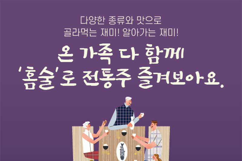 홈술은 전통주로 즐겨요!