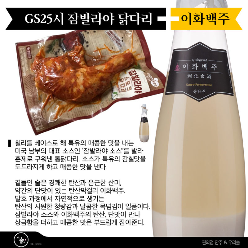 GS25시 잠발라야 닭다리 + 이화백주 – ‘편의점’ 안주