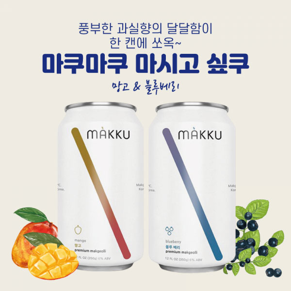 마쿠(MAKKU) 망고 & 블루베리 – 편의점 캔 막걸리