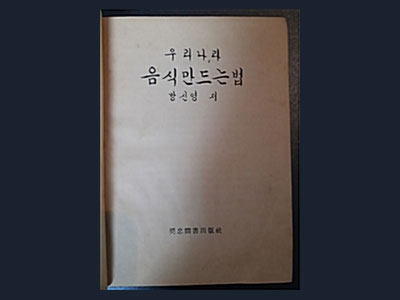 고조리서 우리나라 음식 만드는 법