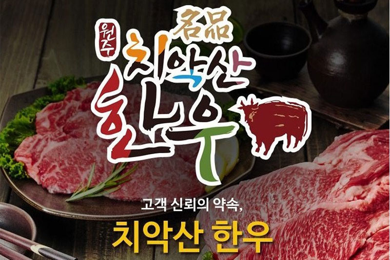 치악산한우 소개