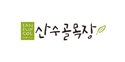 산수골목장