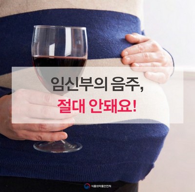 임신부의 음주 절대 안돼요