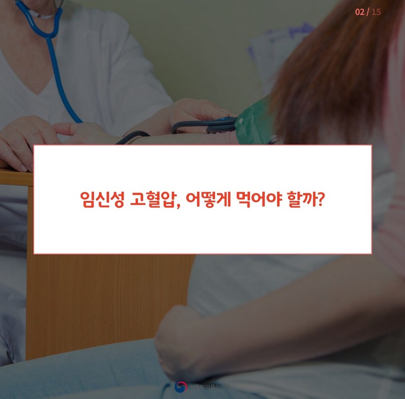 임신성 고혈압 어떻게 먹어야 할까? 사진 3번