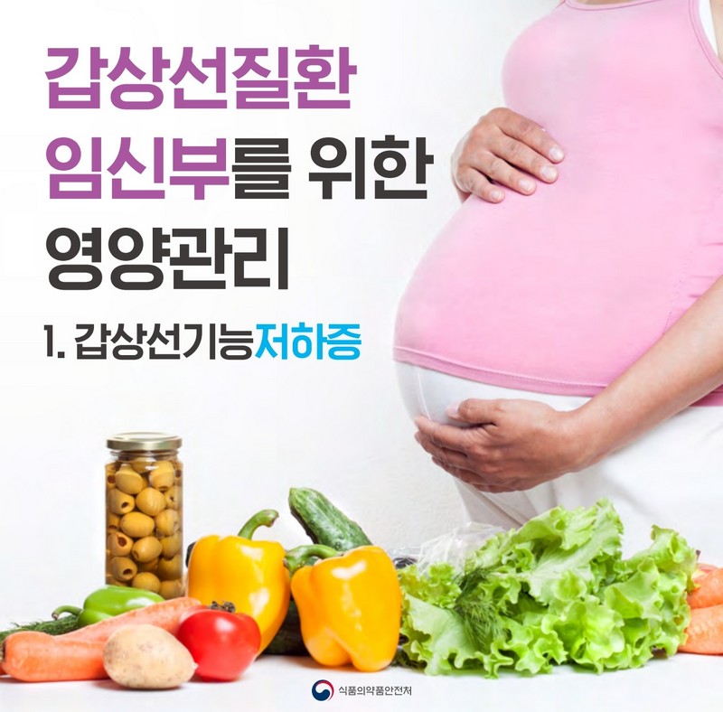 갑상선질환 임신부를 위한 영양관리 - 갑상선기능저하증 사진 1번