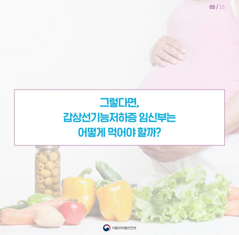 갑상선질환 임신부를 위한 영양관리 - 갑상선기능저하증 사진 6번