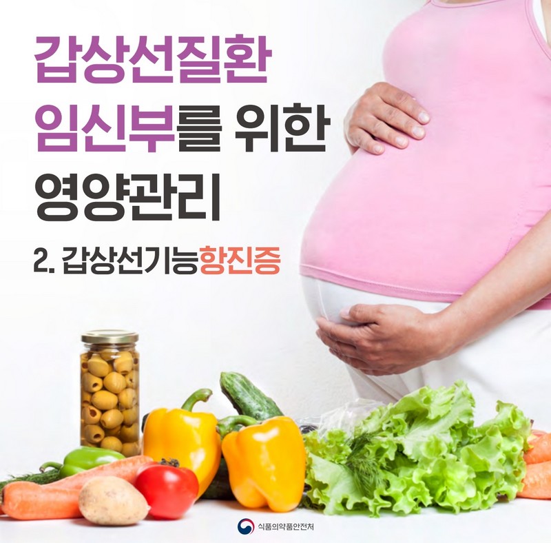 갑상선질환 임신부를 위한 영양관리 - 갑상선기능항진증 사진 1번