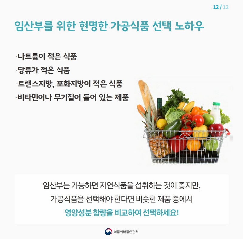 임신부를 위한 가공식품 선택 요령 사진 13번