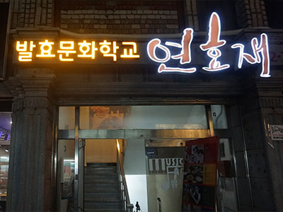 안중&한산도가 [부산 남구] 전통주점