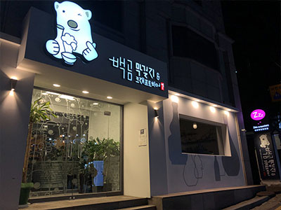 백곰막걸리&양조장 [서울 강남구] 전통주점