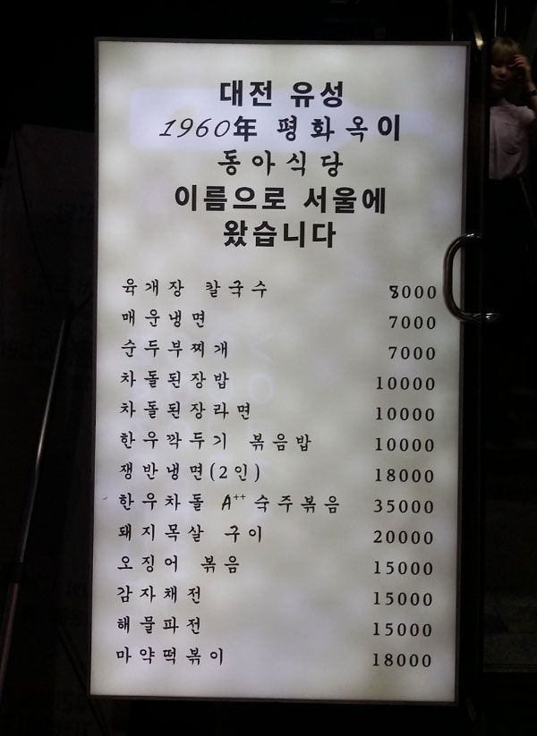 동아식당 [서울 강남구] 전통주점 메뉴판