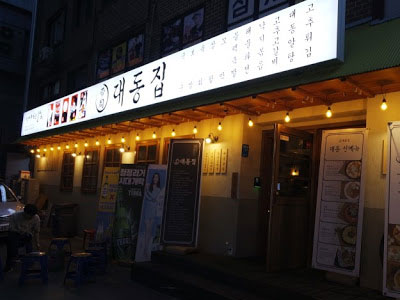 대동집 [서울 강남구] 전통주점
