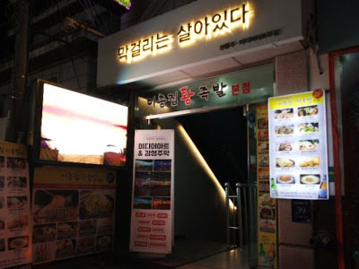 막걸리는살아있다 [서울 강남구] 전통주점