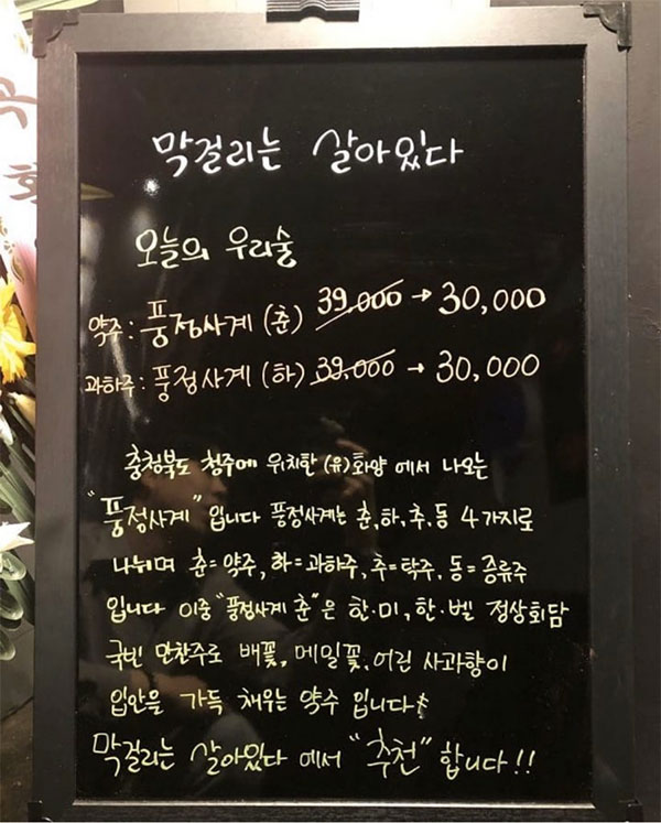 막걸리는살아있다 [서울 강남구] 전통주점 오늘의 우리술 이벤트