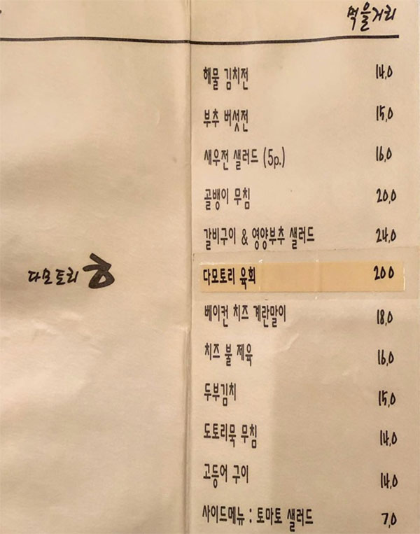 이태원 다모토리 [서울 용산구] 전통주점 메뉴 김치전