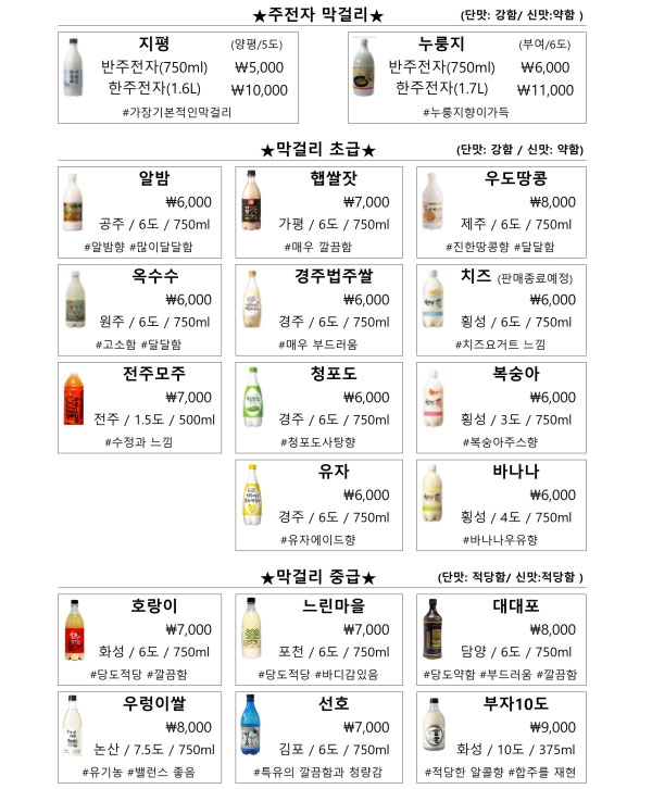술이송송 [서울 광진구] 전통주점 막걸리 초급 메뉴판