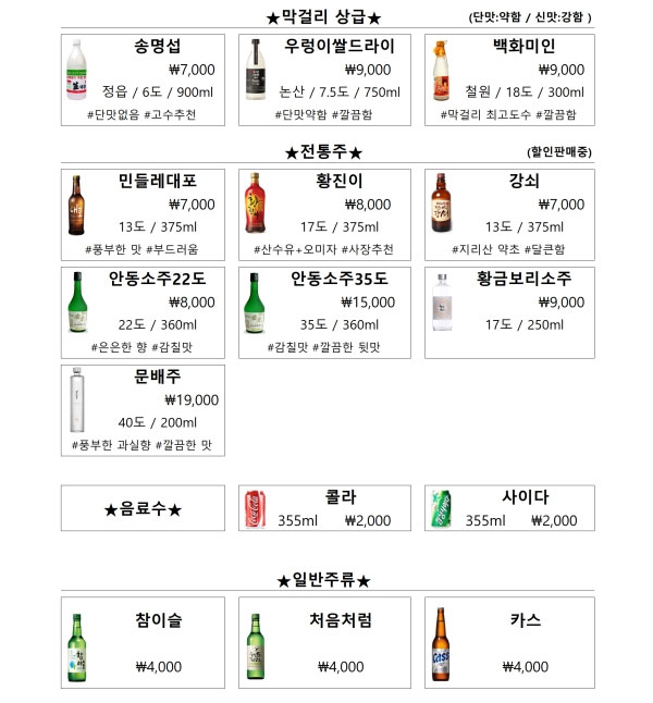 술이송송 [서울 광진구] 전통주점 막걸리 상급 메뉴판