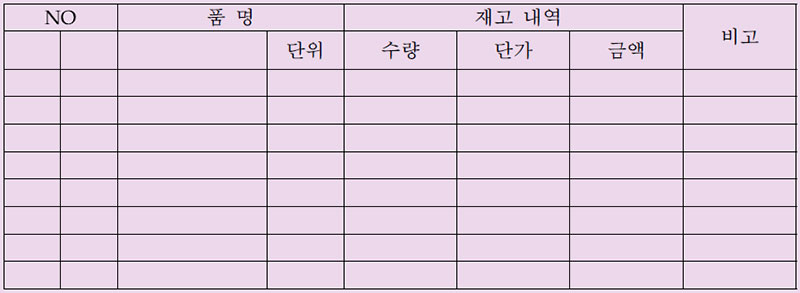 재고조사 양식표