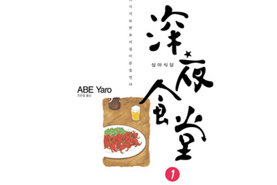 심야 식당