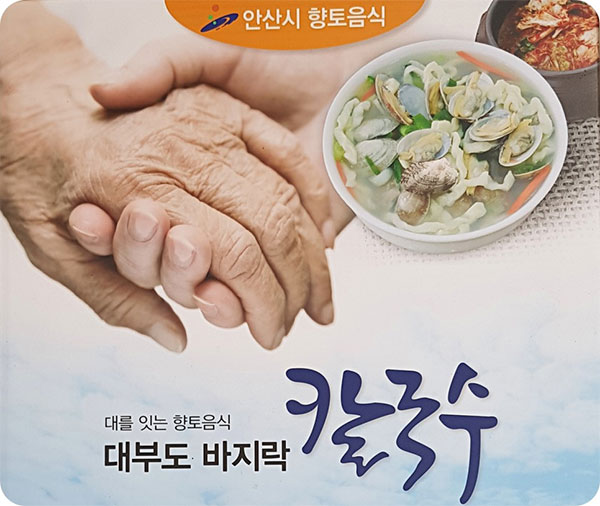 대부도 향토음식 바지락 칼국수