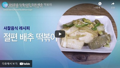 절편 배추 떡볶이