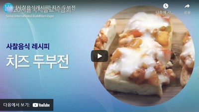 치즈 두부전