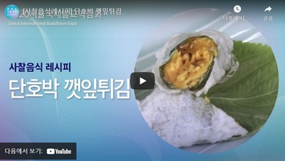 단호박 깻잎튀김