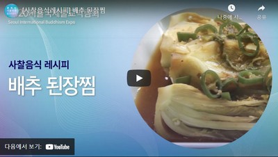 배추 된장찜