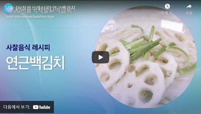 연근백김치