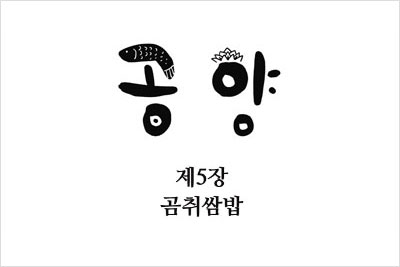 곰취쌈밥